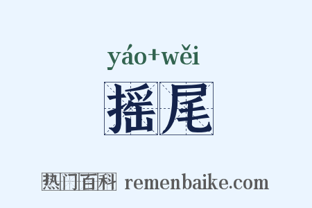 摇尾是什么意思的图片
